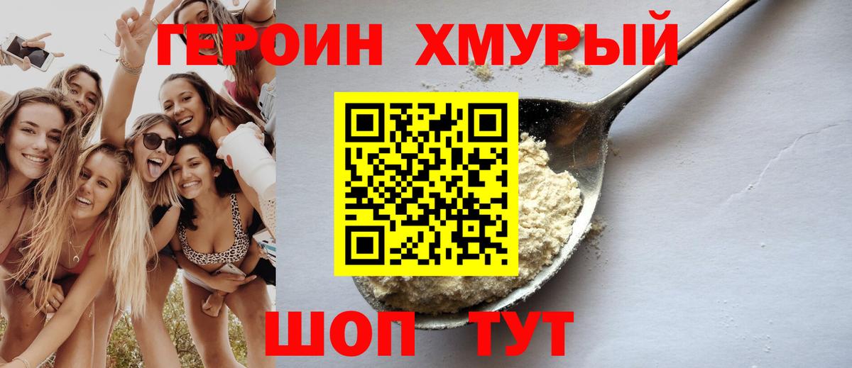 Героин Heroin  Вход с VPN  Свободный 